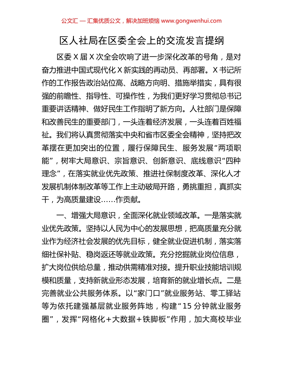 区人社局在区委全会上的交流发言提纲_第1页