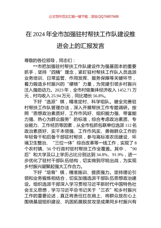 在2024年全市加强驻村帮扶工作队建设推进会上的汇报发言