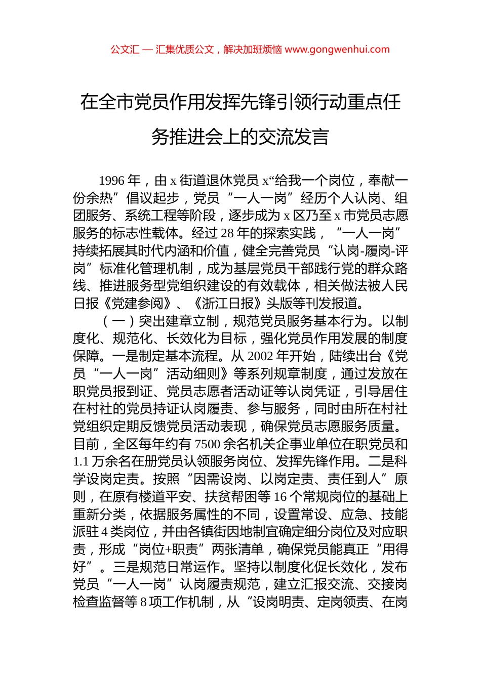 在全市党员作用发挥先锋引领行动重点任务推进会上的交流发言_第1页