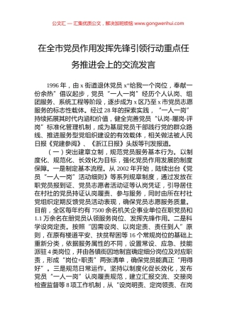 在全市党员作用发挥先锋引领行动重点任务推进会上的交流发言