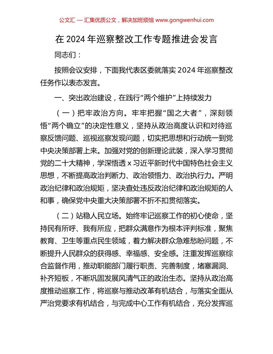 在2024年巡察整改工作专题推进会发言_第1页