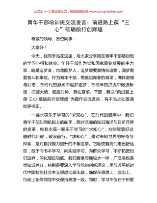 青年干部培训班交流发言：前进路上葆“三心”砥砺前行创辉煌