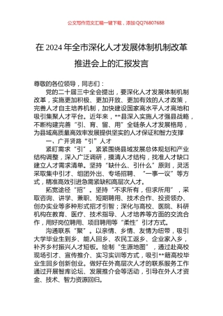 在2024年全市深化人才发展体制机制改革推进会上的汇报发言