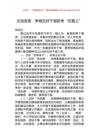 交流发言：争做五好干部赶考“在路上”