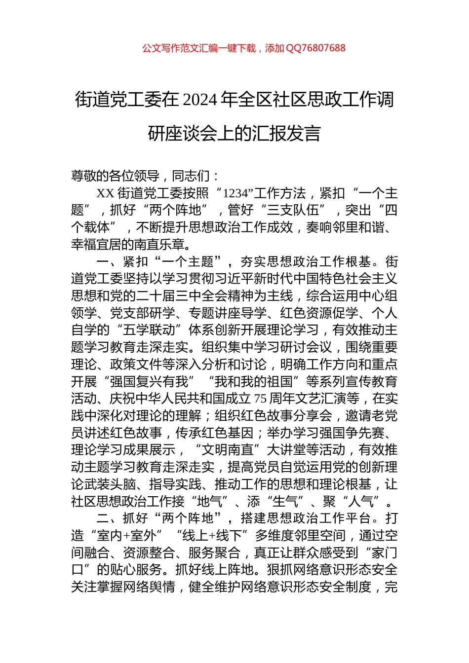 街道党工委在2024年全区社区思政工作调研座谈会上的汇报发言_第1页
