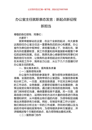 办公室主任就职表态发言：新起点新征程新担当