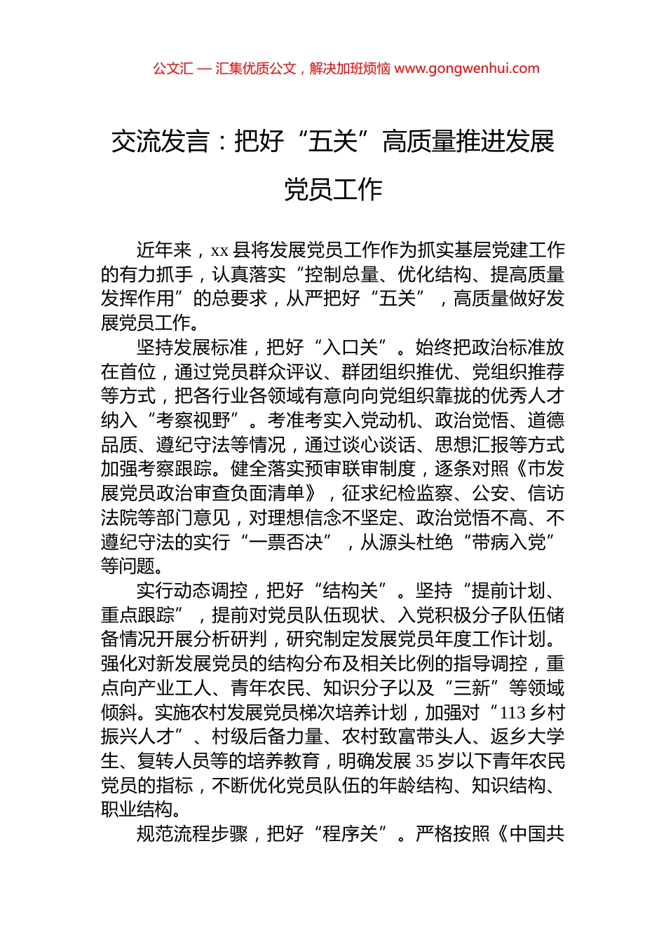 交流发言：把好“五关”高质量推进发展党员工作_第1页