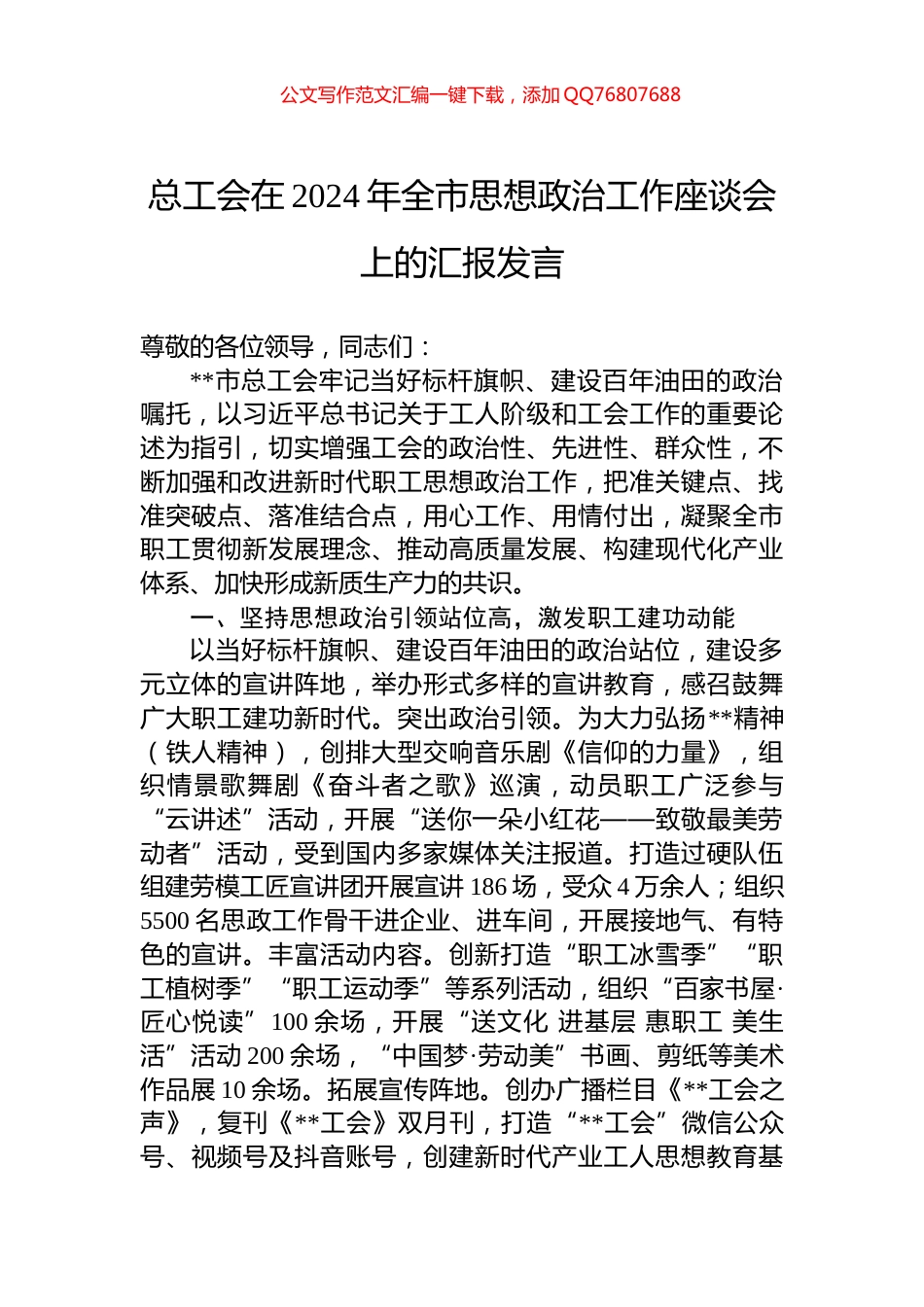总工会在2024年全市思想政治工作座谈会上的汇报发言_第1页