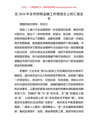 在2024年全市财税金融工作推进会上的汇报发言