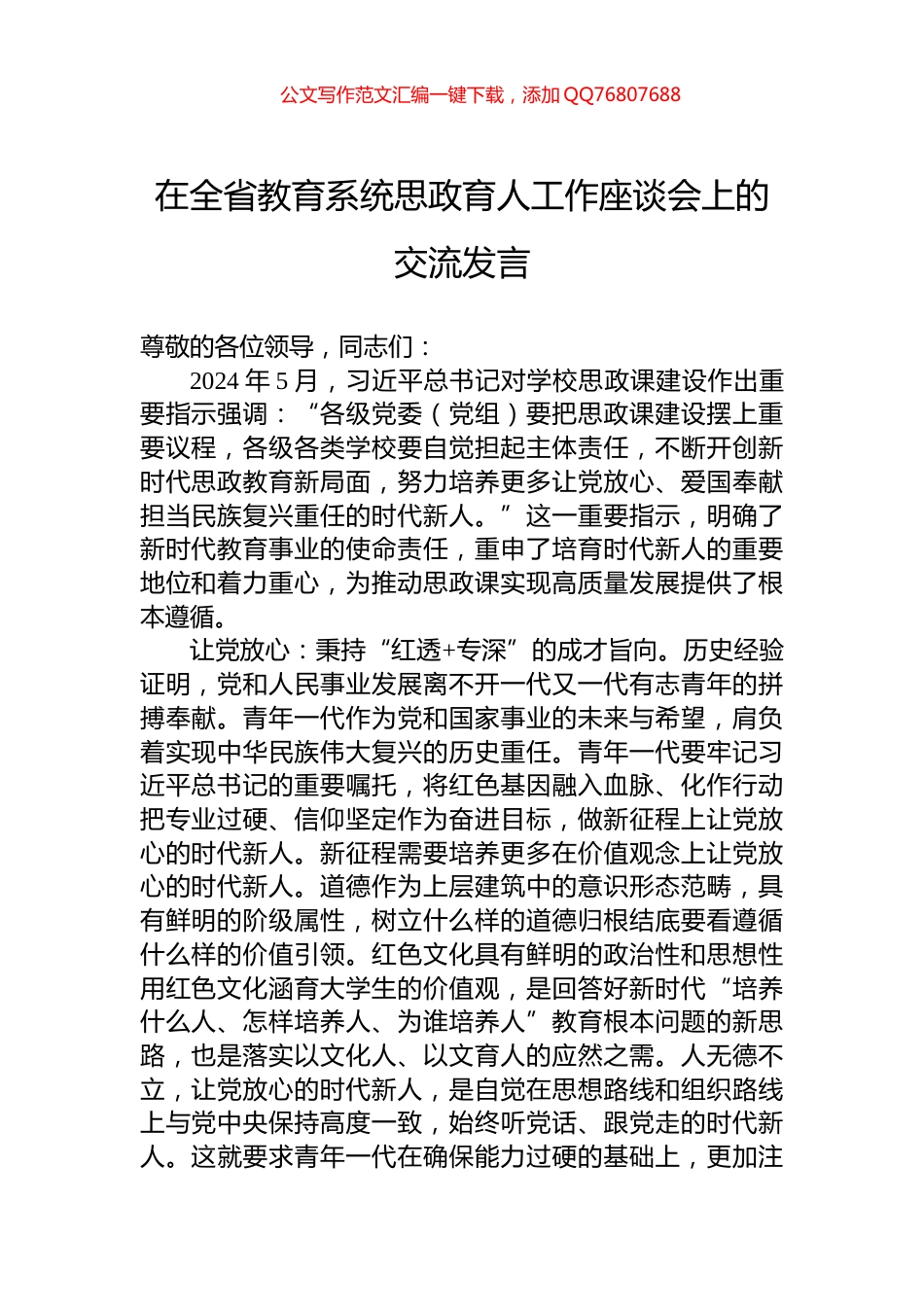 在全省教育系统思政育人工作座谈会上的交流发言_第1页