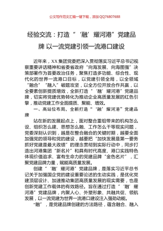 经验交流：打造“‘融’耀河港”党建品牌+以一流党建引领一流港口建设