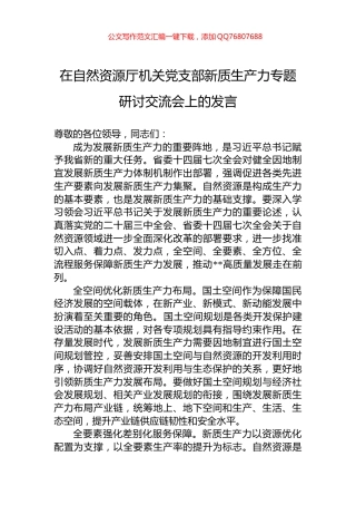 在自然资源厅机关党支部新质生产力专题研讨交流会上的发言