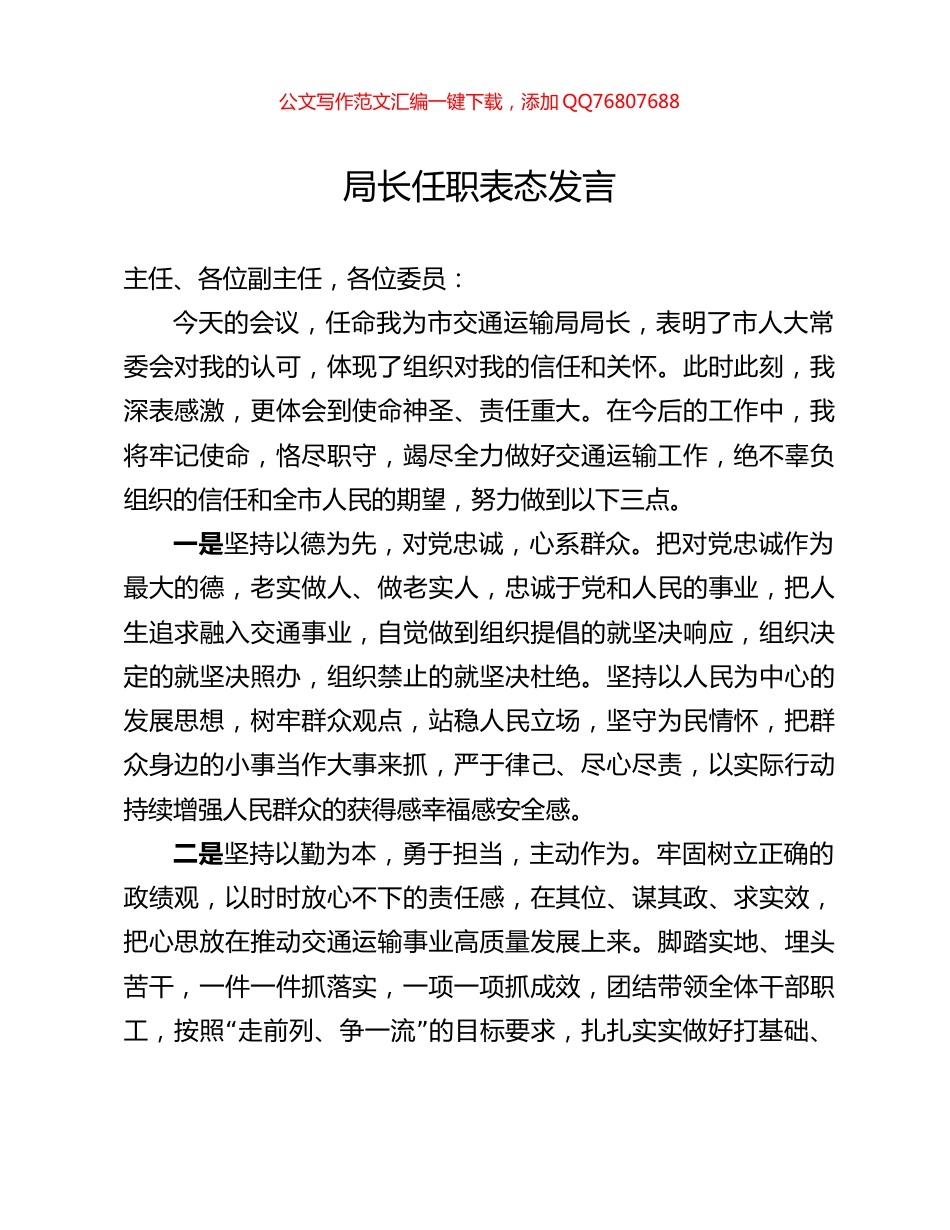 局长任职表态发言_第1页
