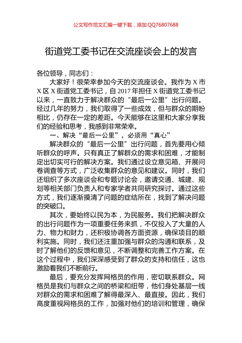 街道党工委书记在交流座谈会上的发言_第1页