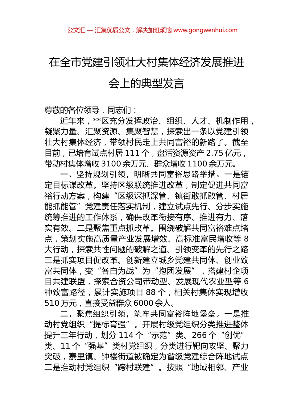在全市党建引领壮大村集体经济发展推进会上的典型发言 (2)_第1页