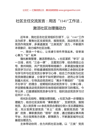 社区主任交流发言：用活“1141”工作法，激活社区治理强动力