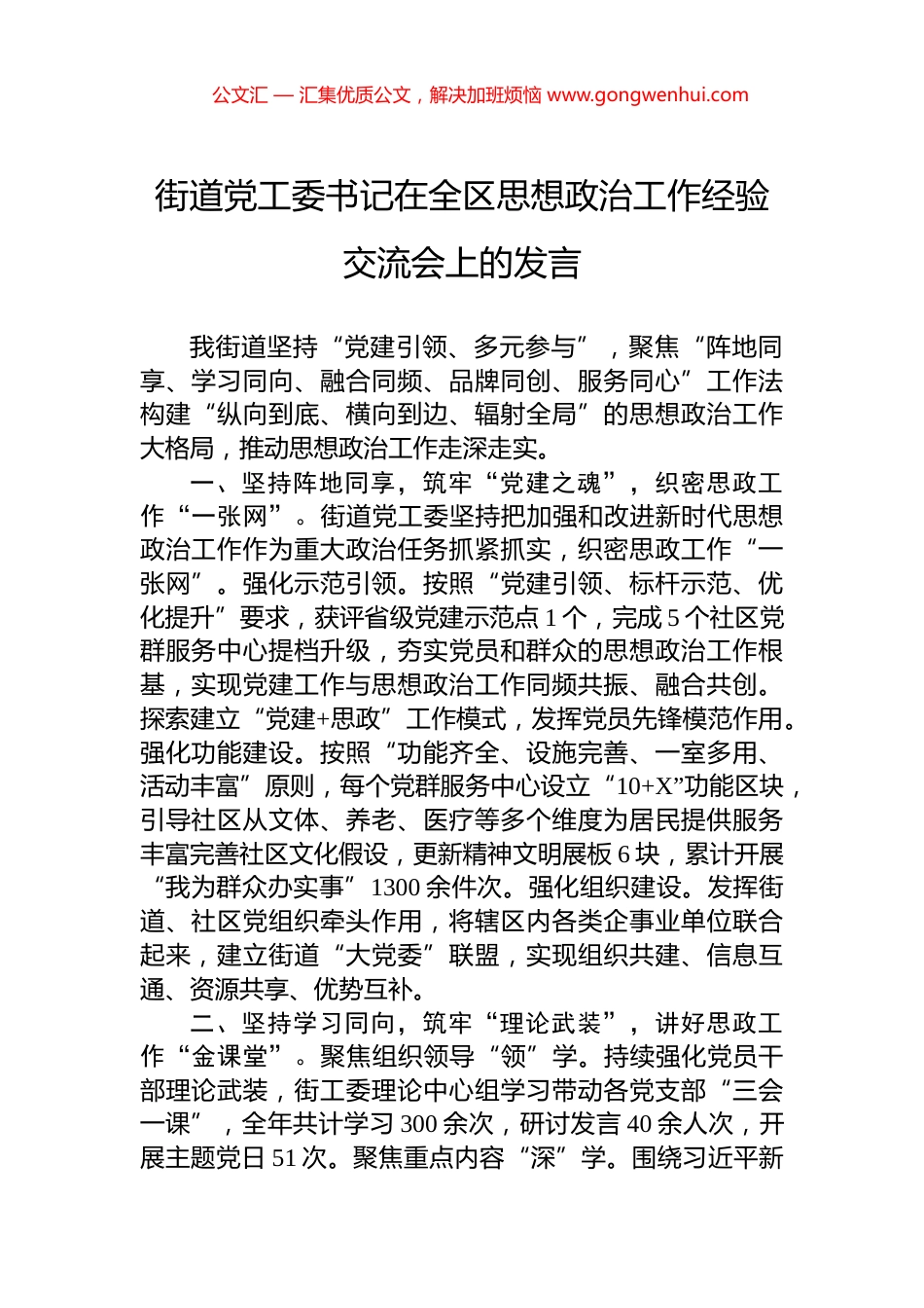 街道党工委书记在全区思想政治工作经验交流会上的发言_第1页