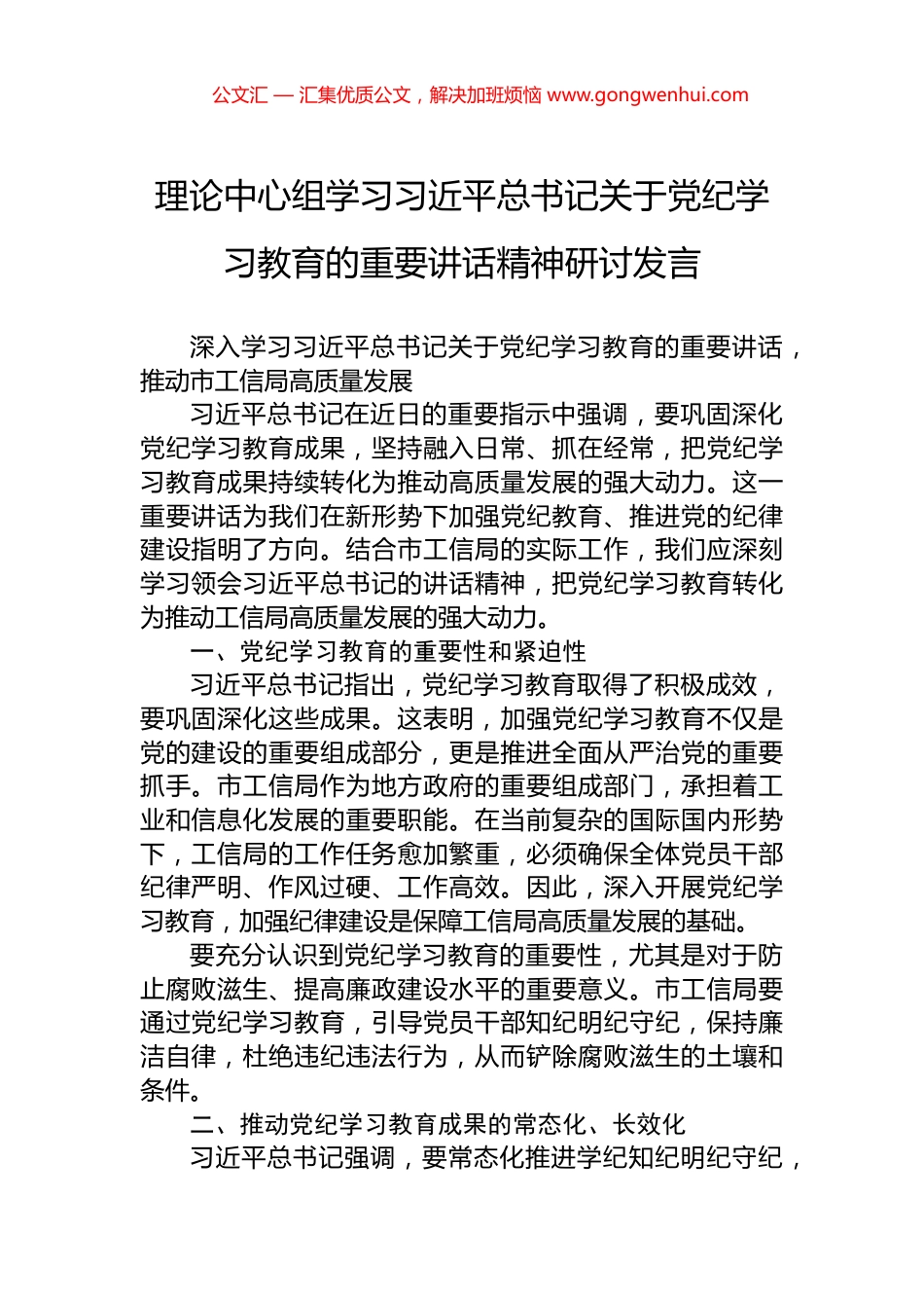 理论中心组学习习近平总书记关于党纪学习教育的重要讲话精神研讨发言 (2)_第1页