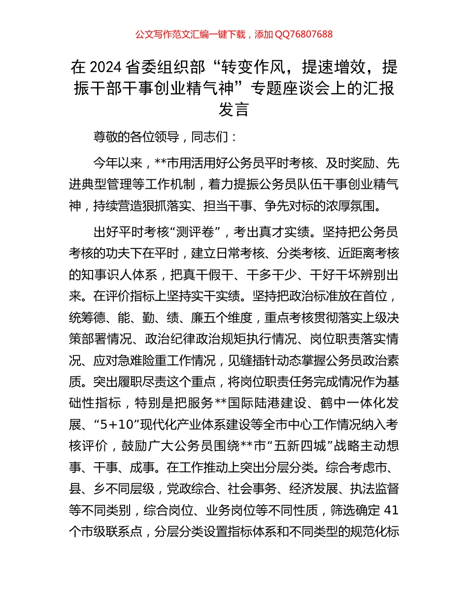 在2024省委组织部“转变作风，提速增效，提振干部干事创业精气神”专题座谈会上的汇报发言_第1页