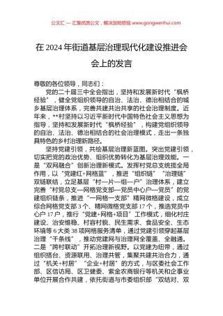 在2024年街道基层治理现代化建设推进会会上的发言