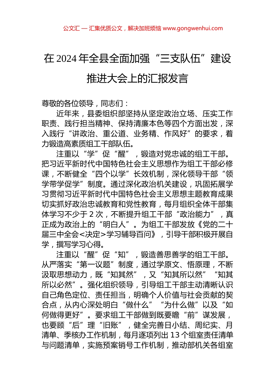 在2024年全县全面加强“三支队伍”建设推进大会上的汇报发言_第1页