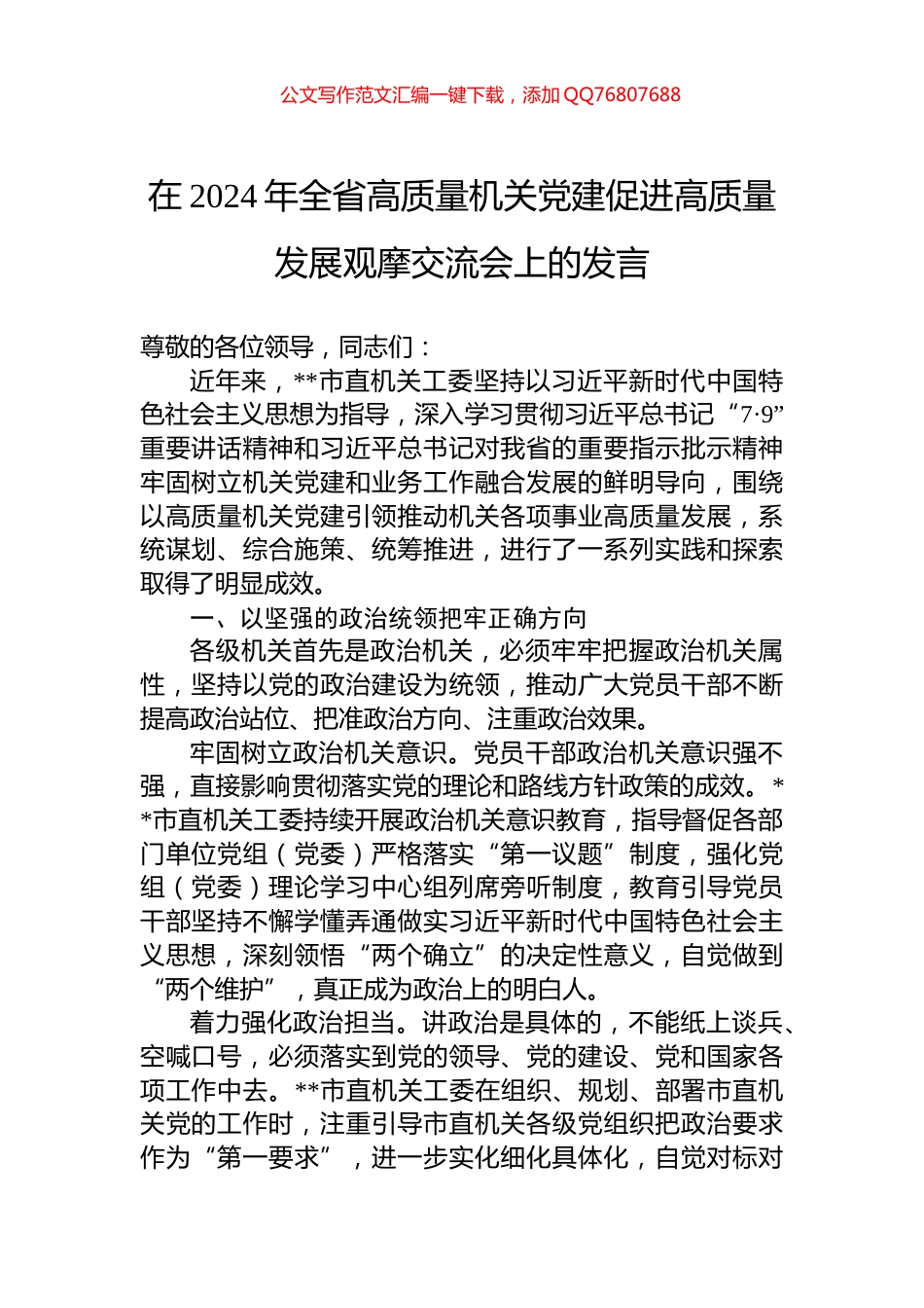 在2024年全省高质量机关党建促进高质量发展观摩交流会上的发言_第1页