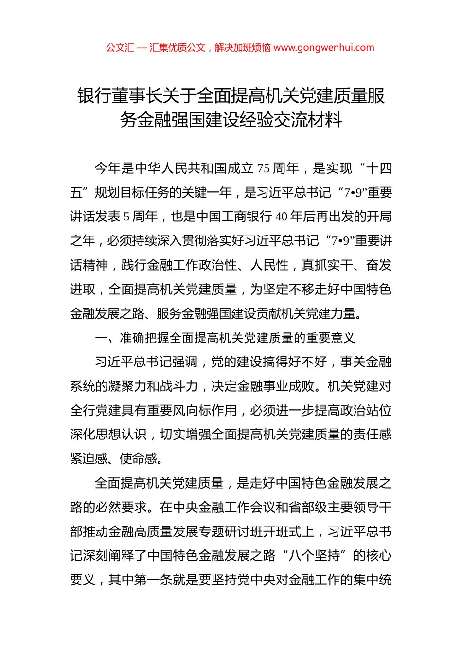 银行董事长关于全面提高机关党建质量服务金融强国建设经验交流材料_第1页