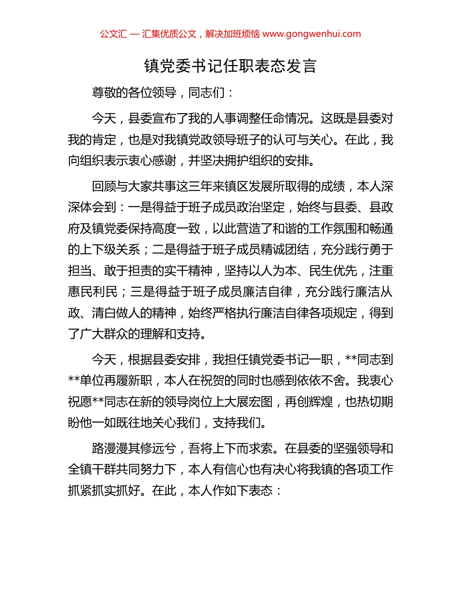 镇党委书记任职表态发言_第1页