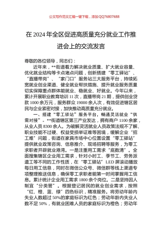 在2024年全区促进高质量充分就业工作推进会上的交流发言