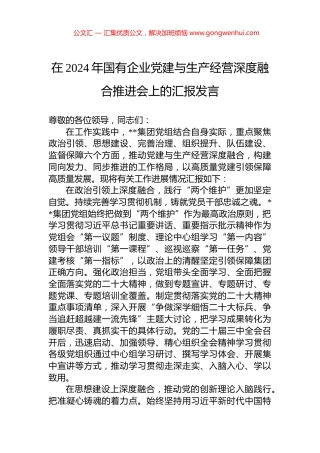 在2024年国有企业党建与生产经营深度融合推进会上的汇报发言