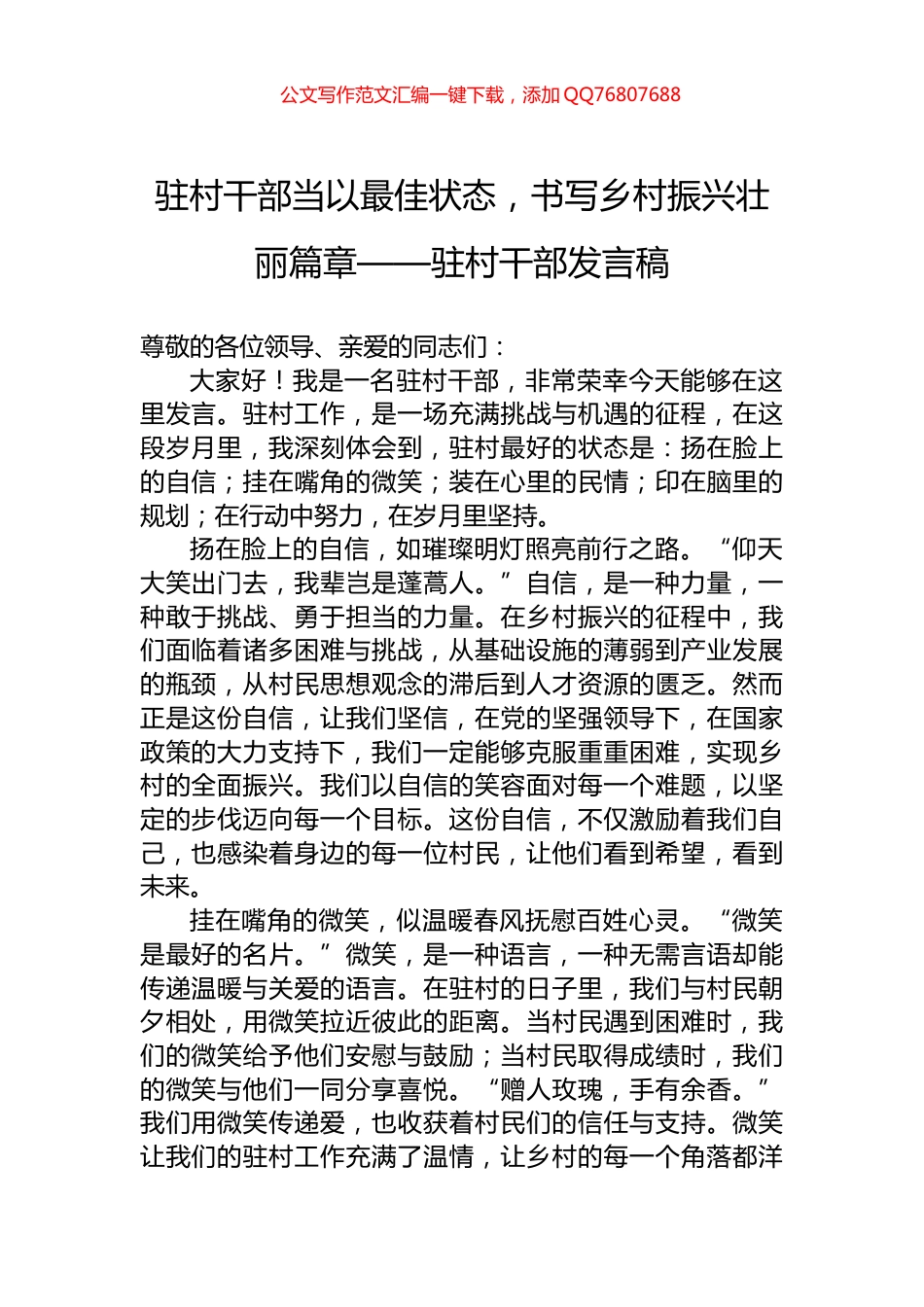 驻村干部当以最佳状态，书写乡村振兴壮丽篇章——驻村干部发言稿_第1页
