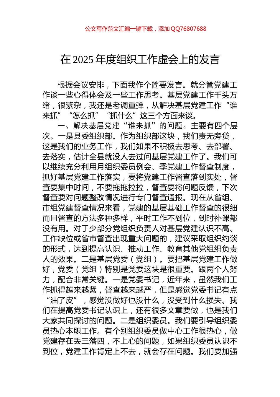 在2025年度组织工作虚会上的发言_第1页