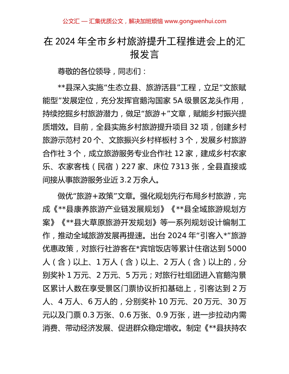 在2024年全市乡村旅游提升工程推进会上的汇报发言_第1页