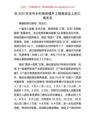 在2024年全市乡村旅游提升工程推进会上的汇报发言