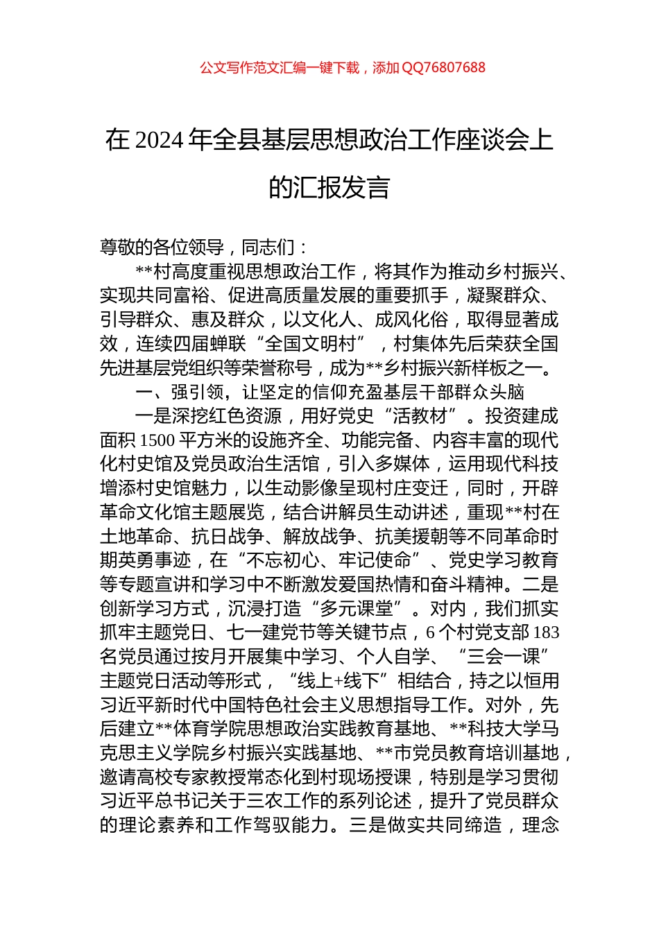 在2024年全县基层思想政治工作座谈会上的汇报发言_第1页