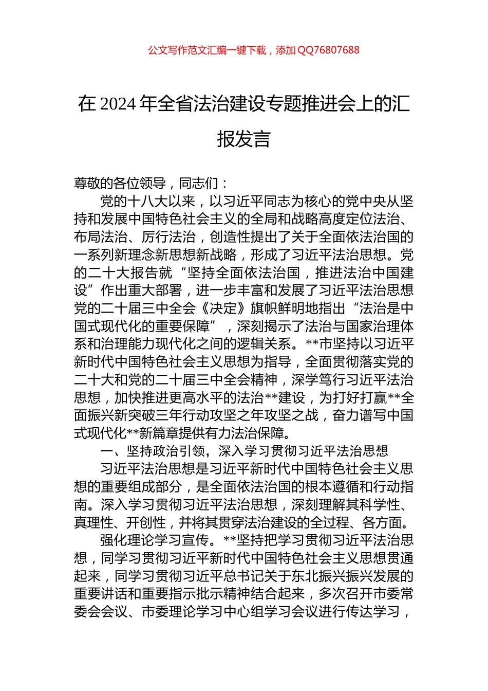 在2024年全省法治建设专题推进会上的汇报发言_第1页