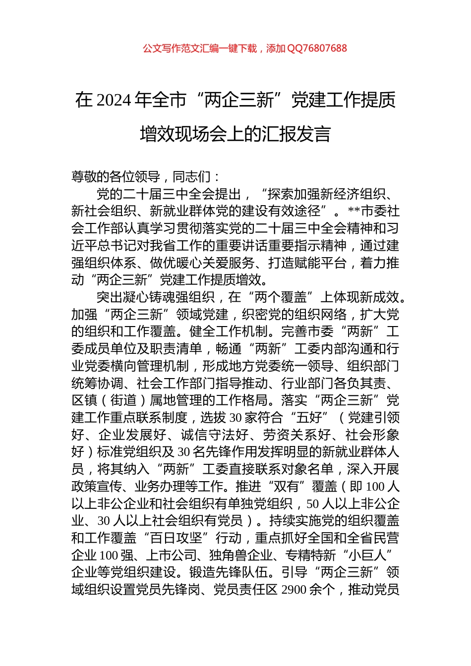 在2024年全市“两企三新”党建工作提质增效现场会上的汇报发言_第1页