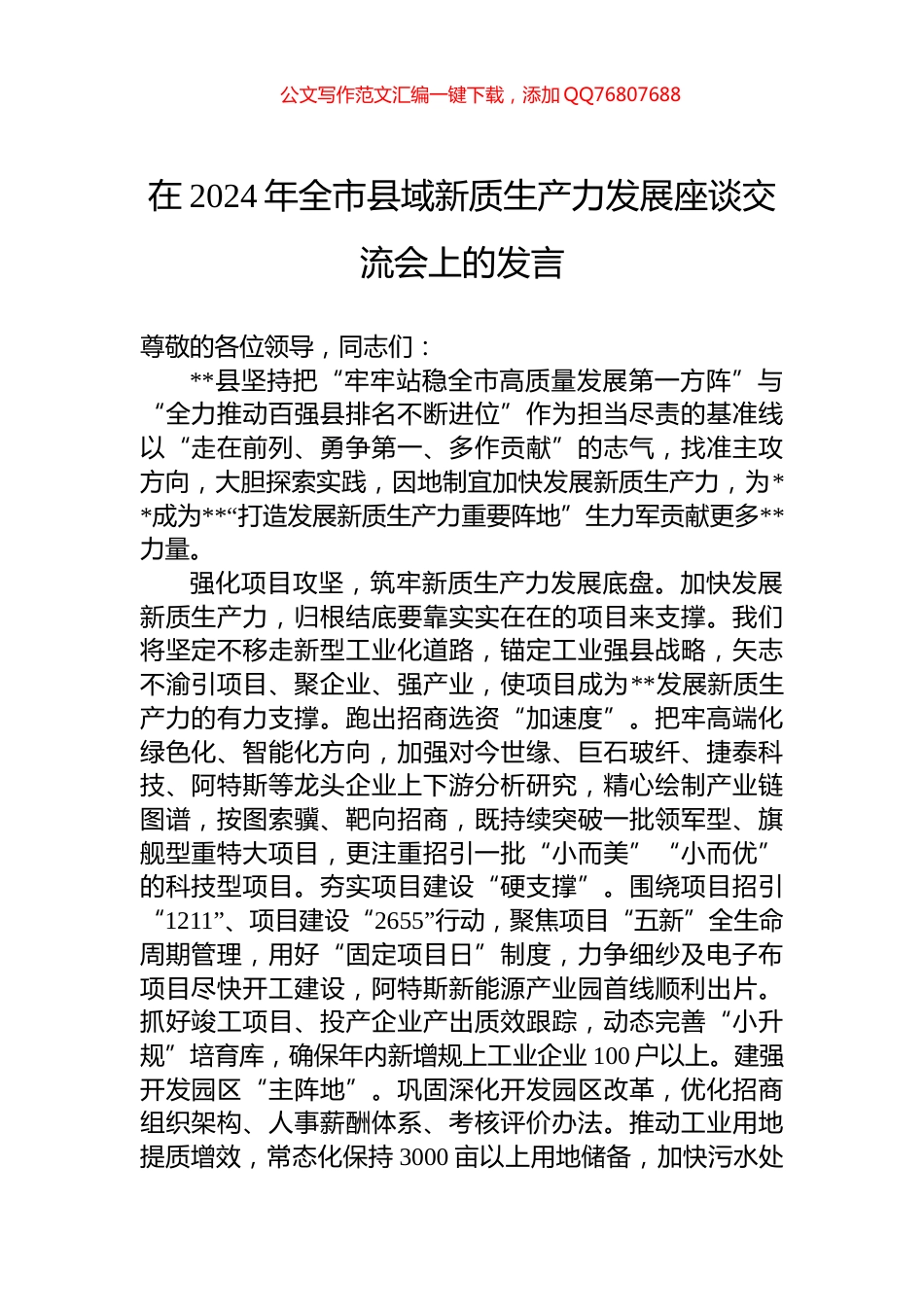 在2024年全市县域新质生产力发展座谈交流会上的发言_第1页