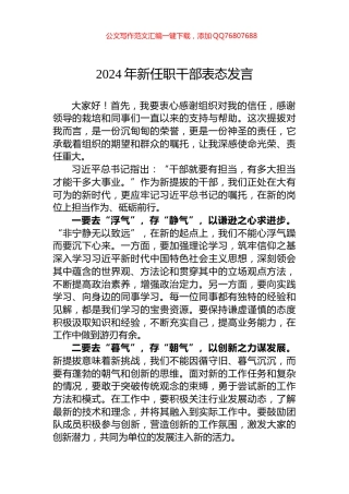 2024年新任职干部表态发言