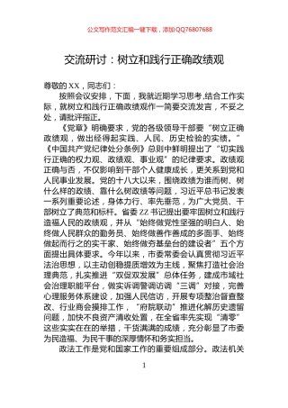 交流研讨：树立和践行正确政绩观