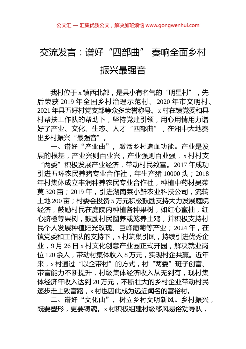 交流发言：谱好“四部曲”+奏响全面乡村振兴最强音_第1页