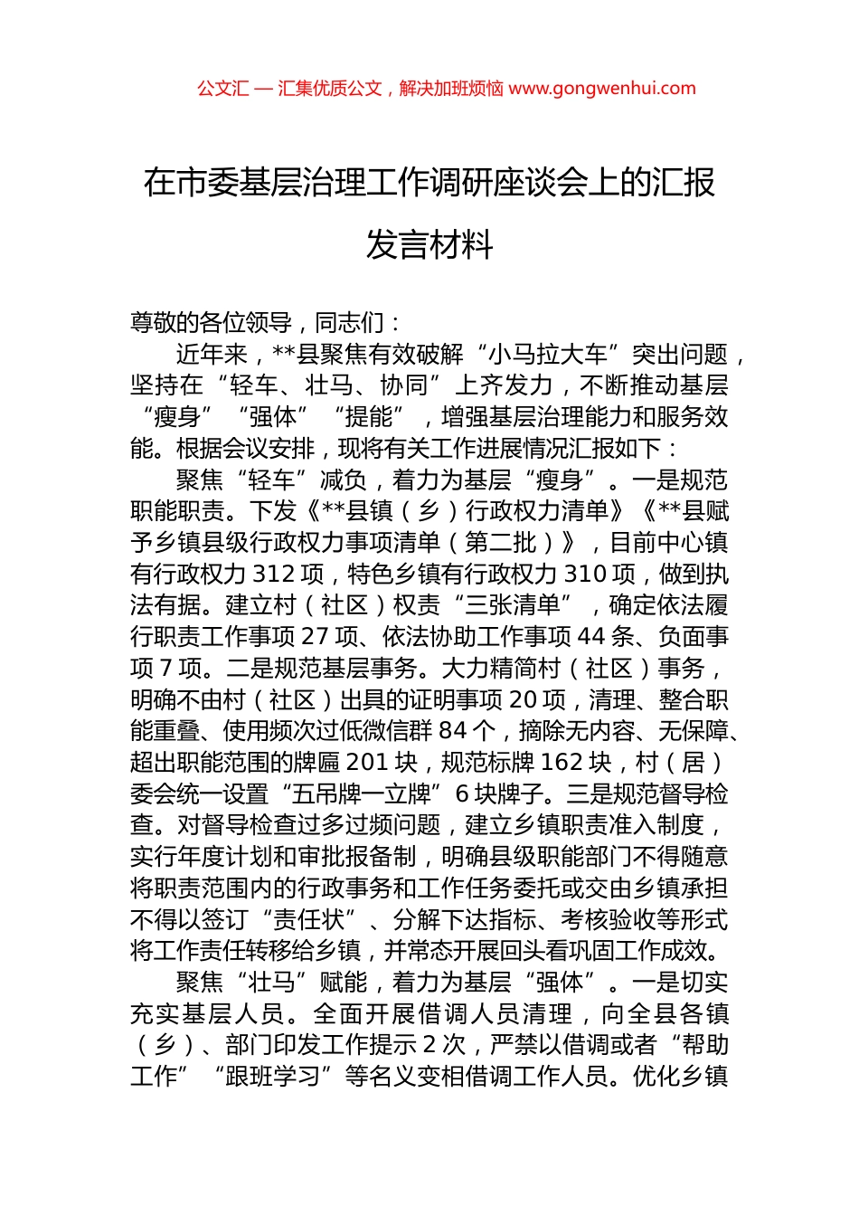 在市委基层治理工作调研座谈会上的汇报发言材料_第1页