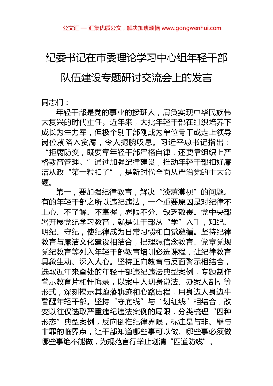 纪委书记在市委理论学习中心组年轻干部队伍建设专题研讨交流会上的发言_第1页