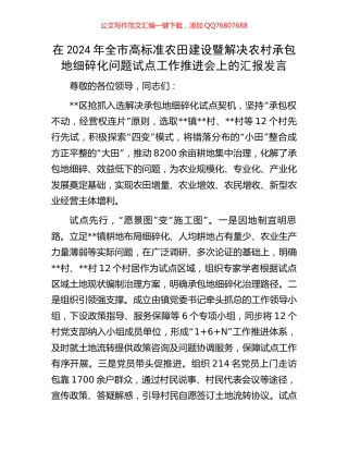 在2024年全市高标准农田建设暨解决农村承包地细碎化问题试点工作推进会上的汇报发言