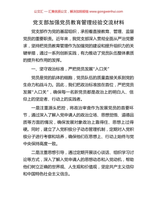 党支部加强党员教育管理经验交流材料