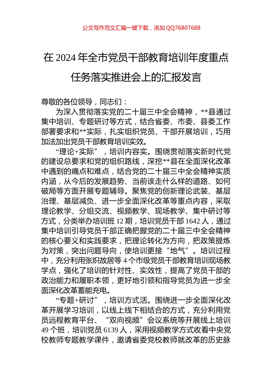 在2024年全市党员干部教育培训年度重点任务落实推进会上的汇报发言_第1页