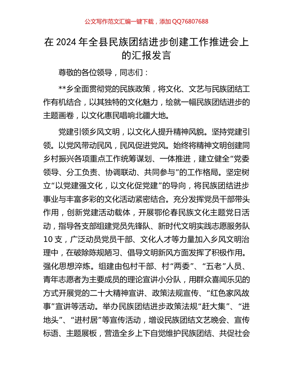 在2024年全县民族团结进步创建工作推进会上的汇报发言_第1页