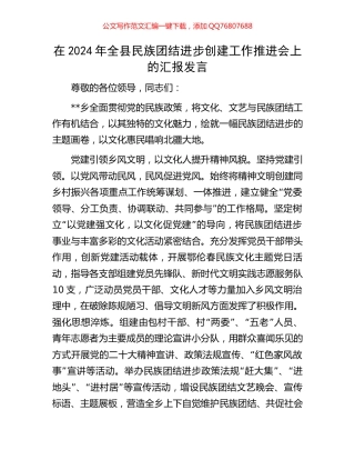 在2024年全县民族团结进步创建工作推进会上的汇报发言