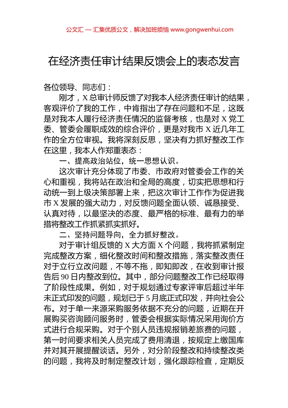 在经济责任审计结果反馈会上的表态发言 (2)_第1页