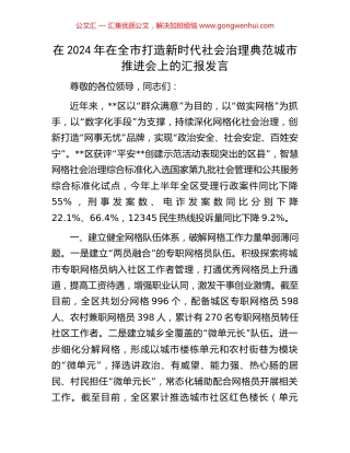 在2024年在全市打造新时代社会治理典范城市推进会上的汇报发言